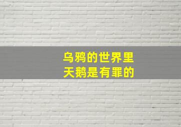 乌鸦的世界里 天鹅是有罪的